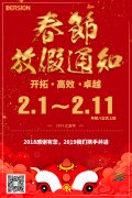 春節(jié)放假通知
