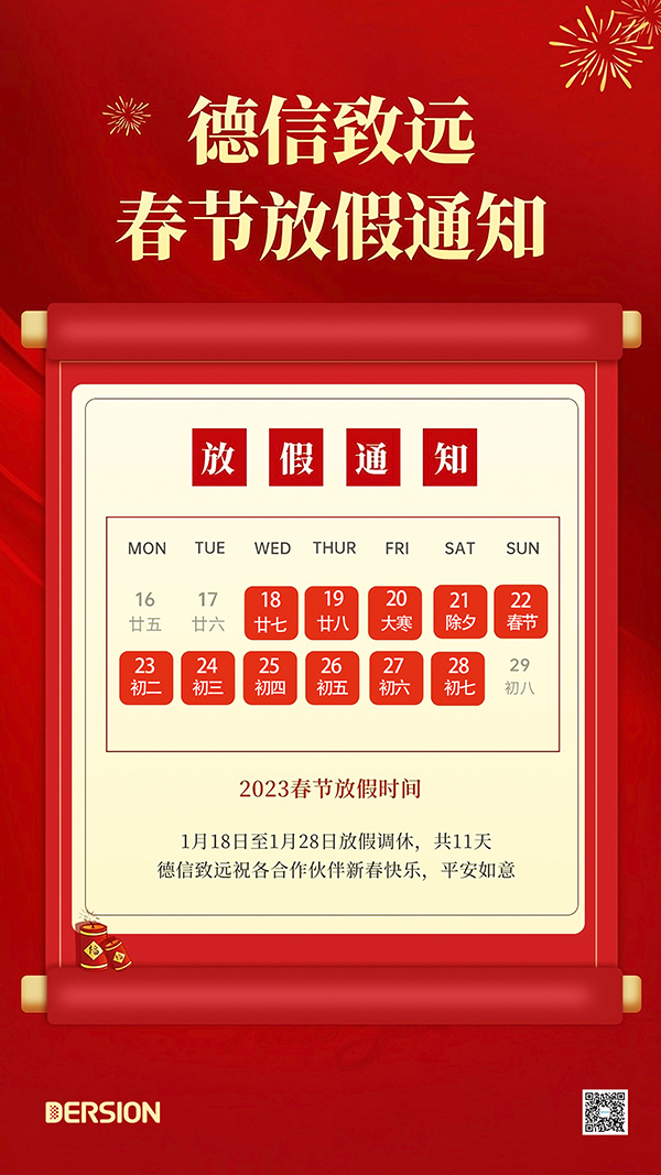 德信致遠(yuǎn)2023年春節(jié)放假通知